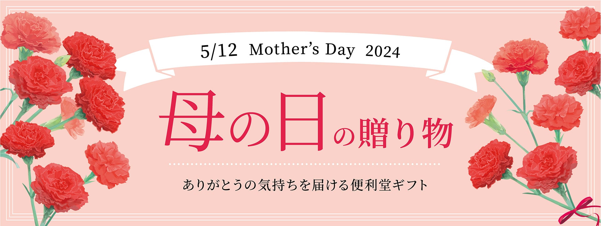 「母の日キャンペーン」対象商品